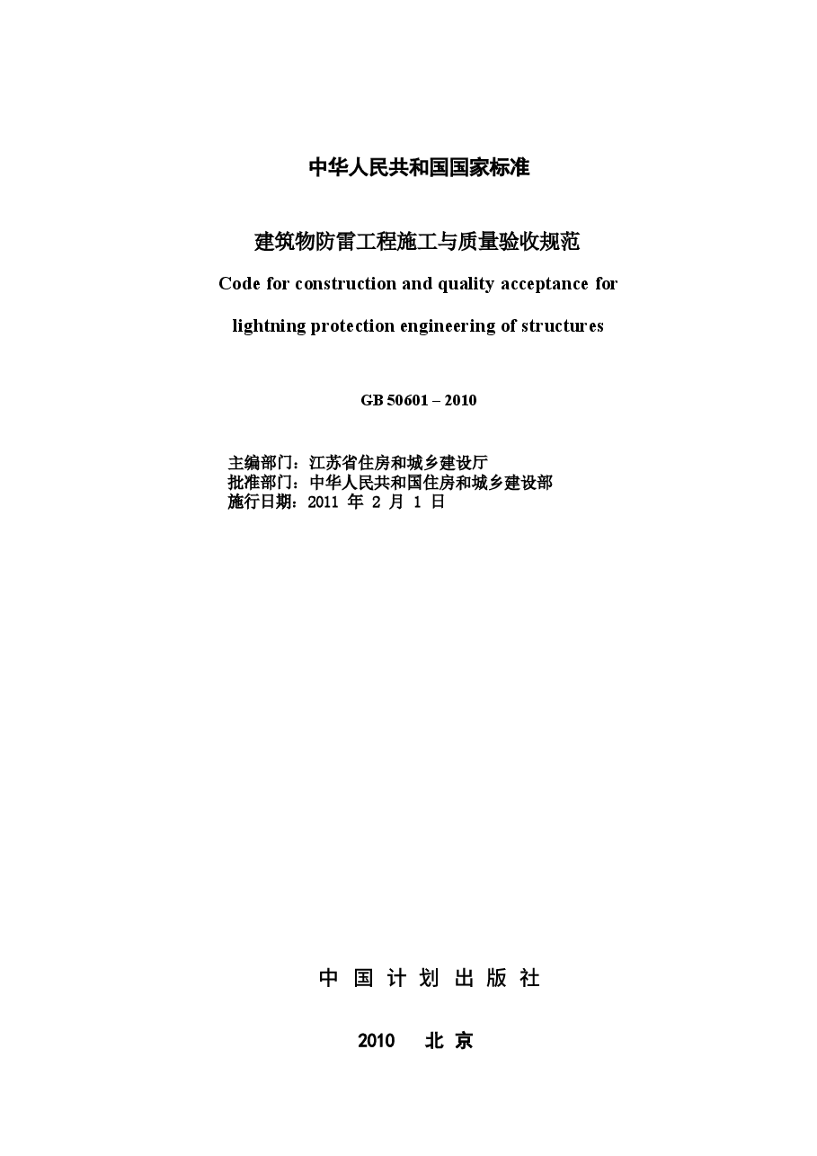 GB50601-2010 建筑物防雷工程施工与质量验收规范.docx,第2页预览