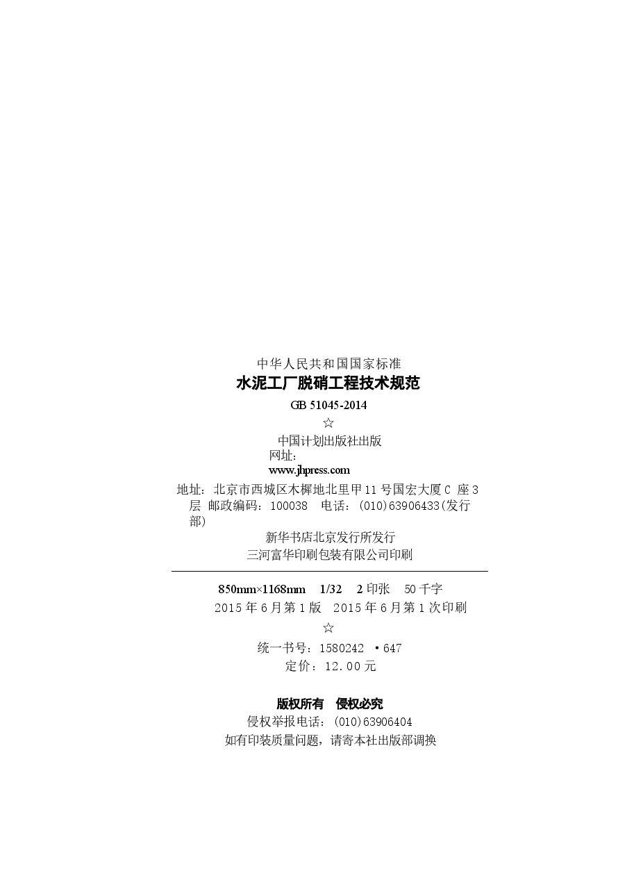 GB51045-2014 水泥工厂脱硝工程技术规范.docx,第3页预览