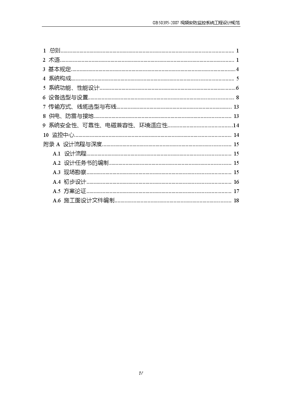 GB50395-2007 视频安防监控系统工程设计规范.docx,第4页预览