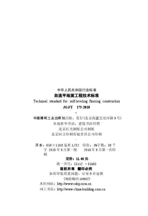 JGJT175-2018 自流平地面工程技术标准.docx,第3页预览