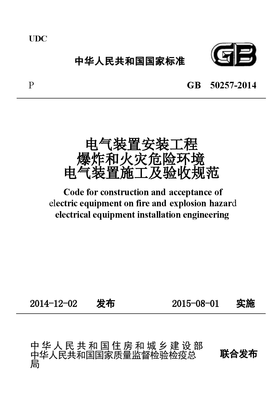 GB50257-2014 电气装置安装工程 爆炸和火灾危险环境电气装置施工及验收规范.docx,第1页预览