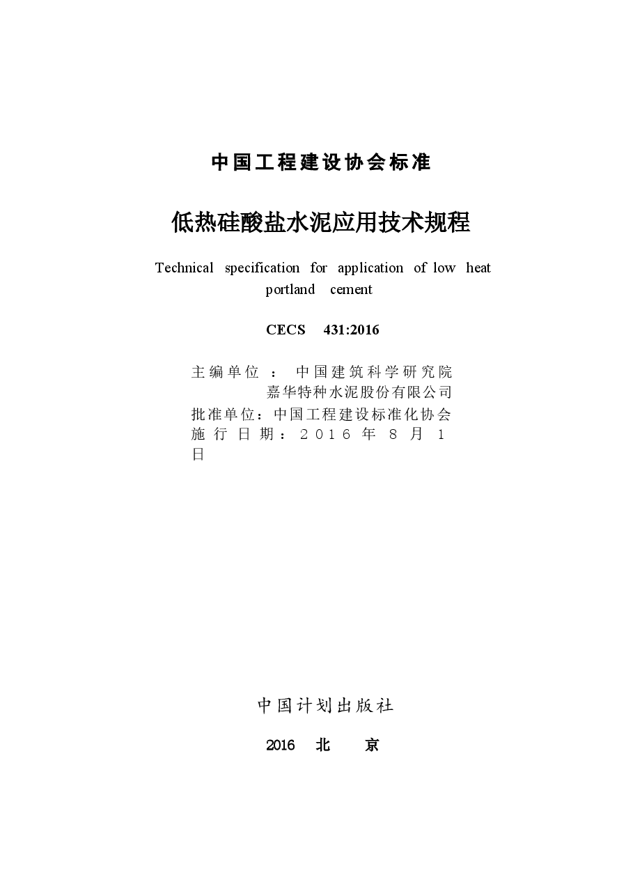CECS431-2016 低热硅酸盐水泥应用技术规程.docx,第2页预览