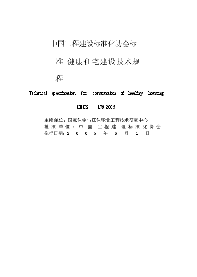 CECS179-2005 健康住宅建设技术规程.docx,第2页预览