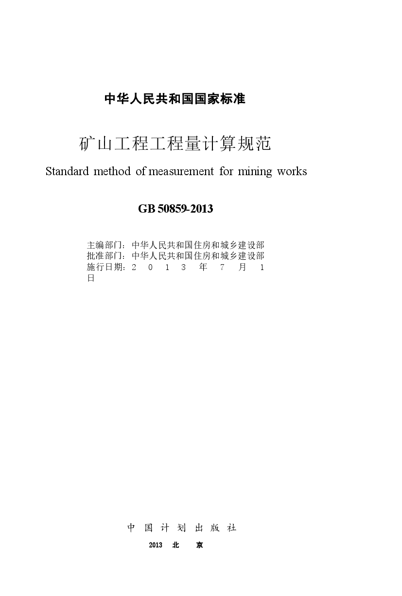 GB50859-2013 矿山工程工程量计算规范.docx,第2页预览