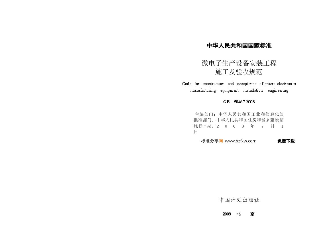 GB50467-2008 微电子生产设备安装工程施工及验收规范.docx,第1页预览