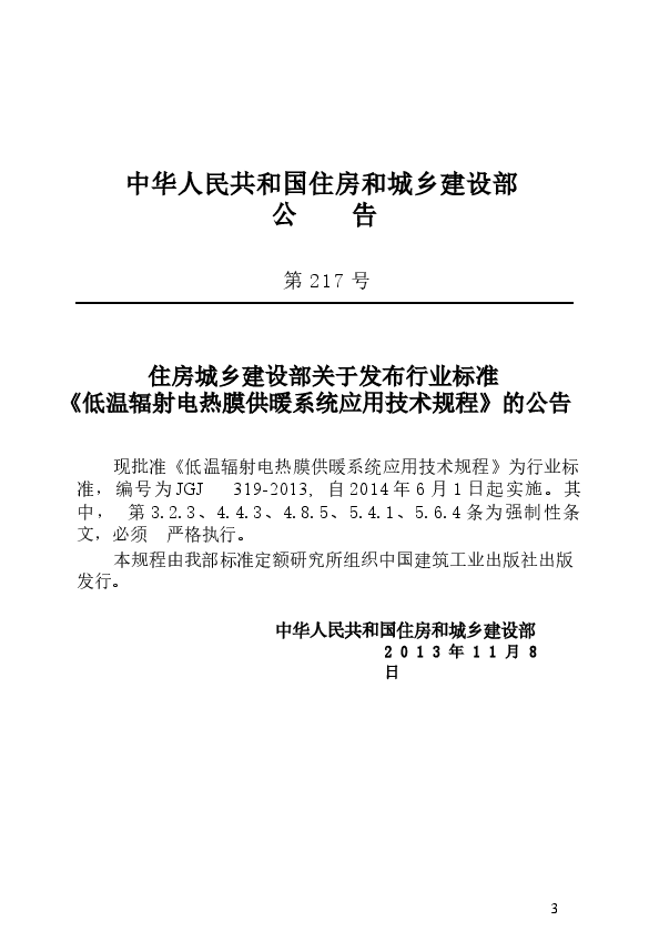 JGJ319-2013 低温辐射电热膜供暖系统应用技术规程.docx,第4页预览