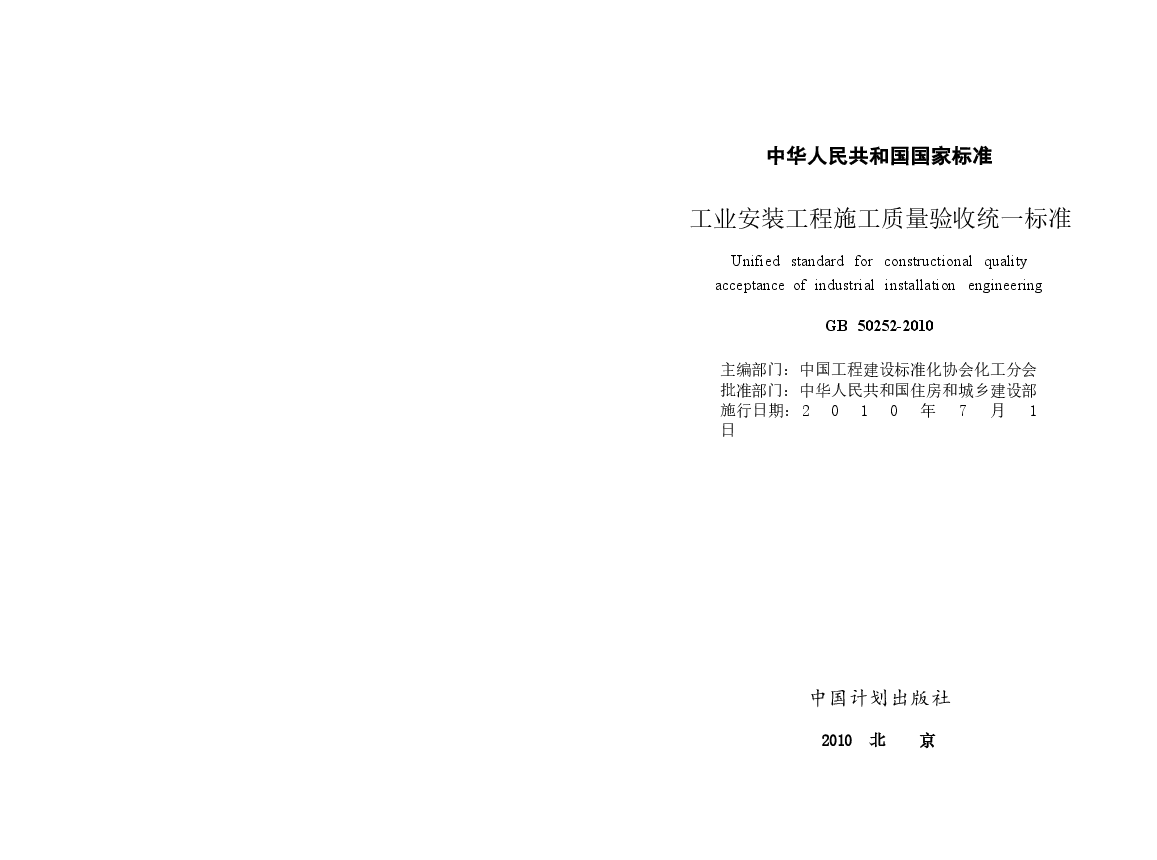 GB50252-2010 工业安装工程施工质量验收统一标准.docx，第1页预览