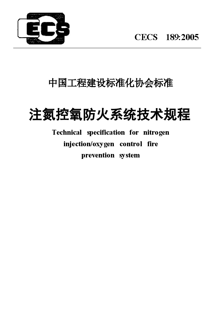 CECS189-2005 注氮控氧防火系统技术规程.docx,第1页预览