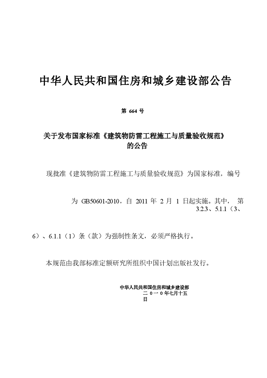 GB50601-2010 建筑物防雷工程施工与质量验收规范.docx,第3页预览