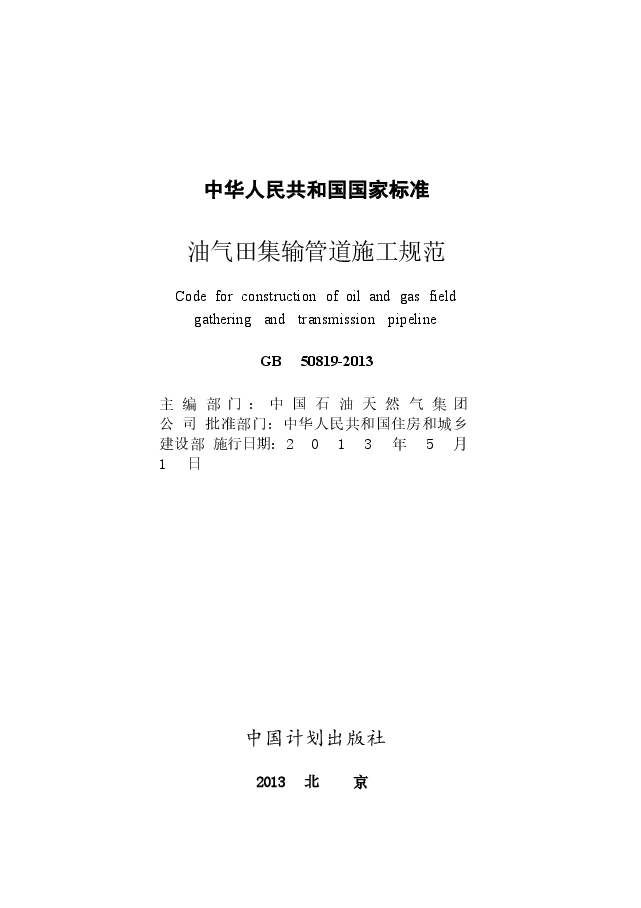 GB50819-2013 油气田集输管道施工规范.docx,第1页预览