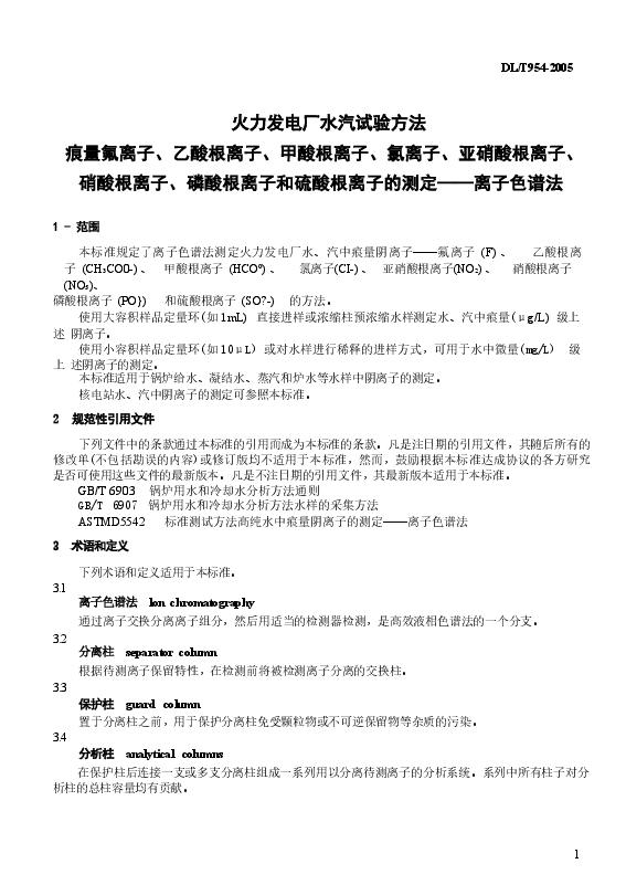 DLT954-2005 火力发电厂水汽试验方法.docx,第4页预览