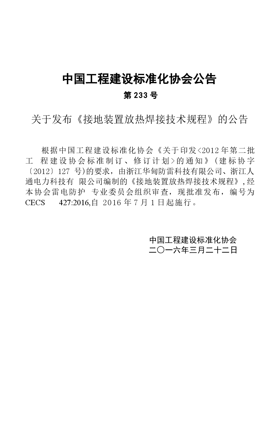 CECS427-2016 接地装置放热焊接技术规程.docx,第4页预览