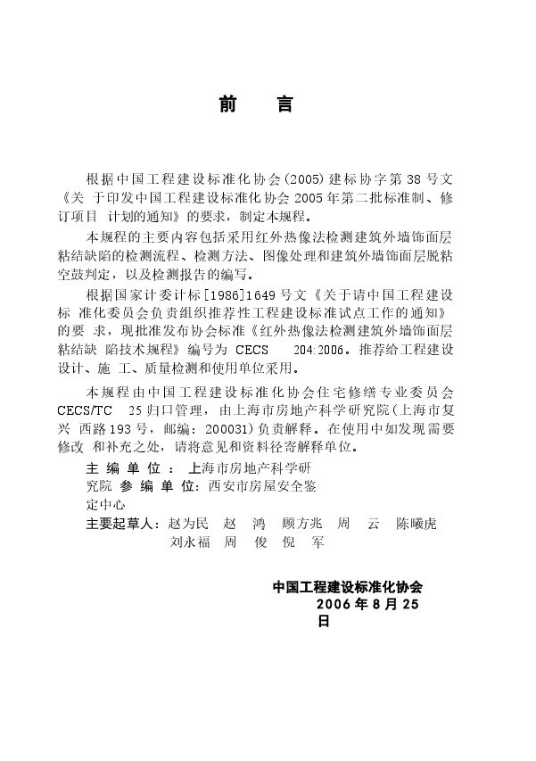 CECS204-2006 红外热像法检测建筑外墙饰面层粘结缺陷技术规程.docx,第2页预览