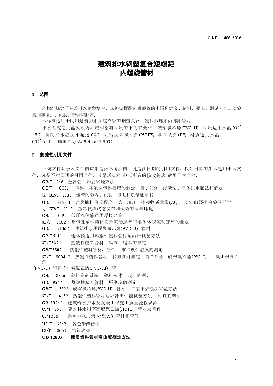 CJT488-2016 建筑排水钢塑复合短螺距内螺旋管材.docx,第3页预览