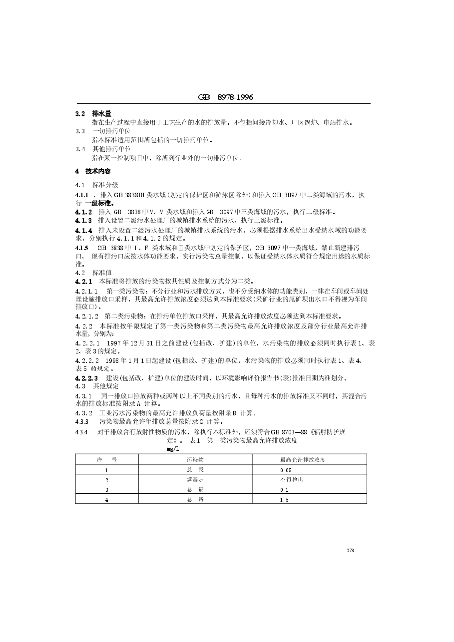 GB8978-1996污水综合排放标准.docx,第2页预览