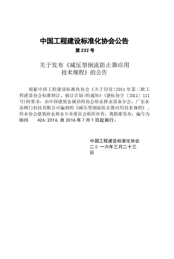 CECS426-2016 减压型倒流防止器应用技术规程.docx，第3页预览