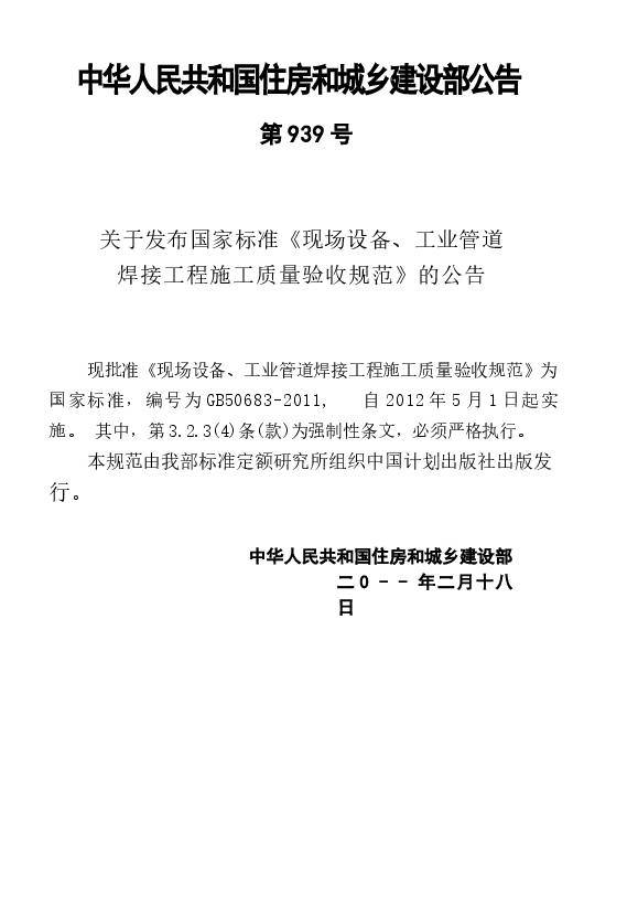 GB50683-2011 现场设备、工业管道焊接工程施工质量验收规范.docx,第4页预览