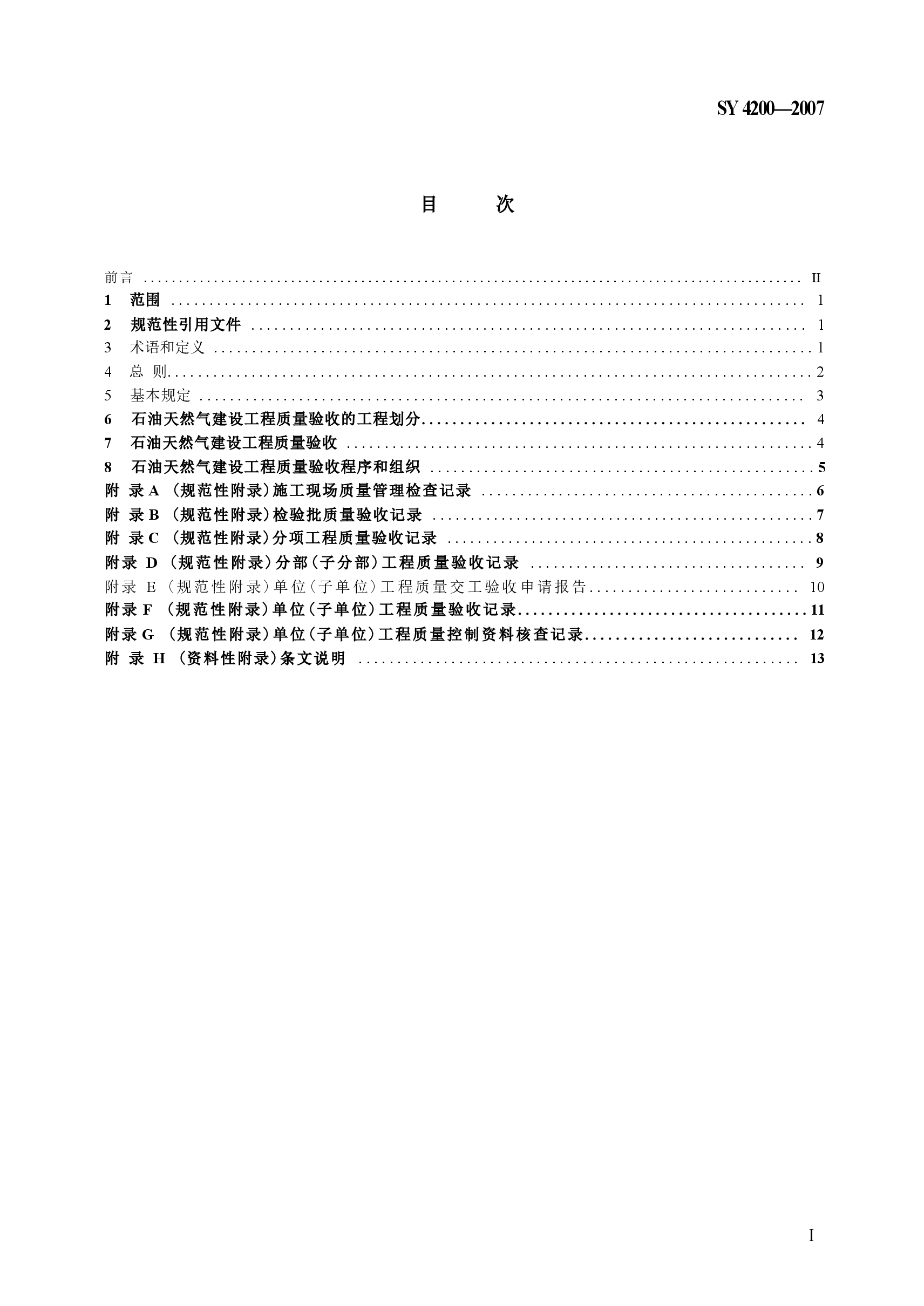 SY4200-2007 石油天然气建设工程施工质量验收规范通则.docx，第2页预览