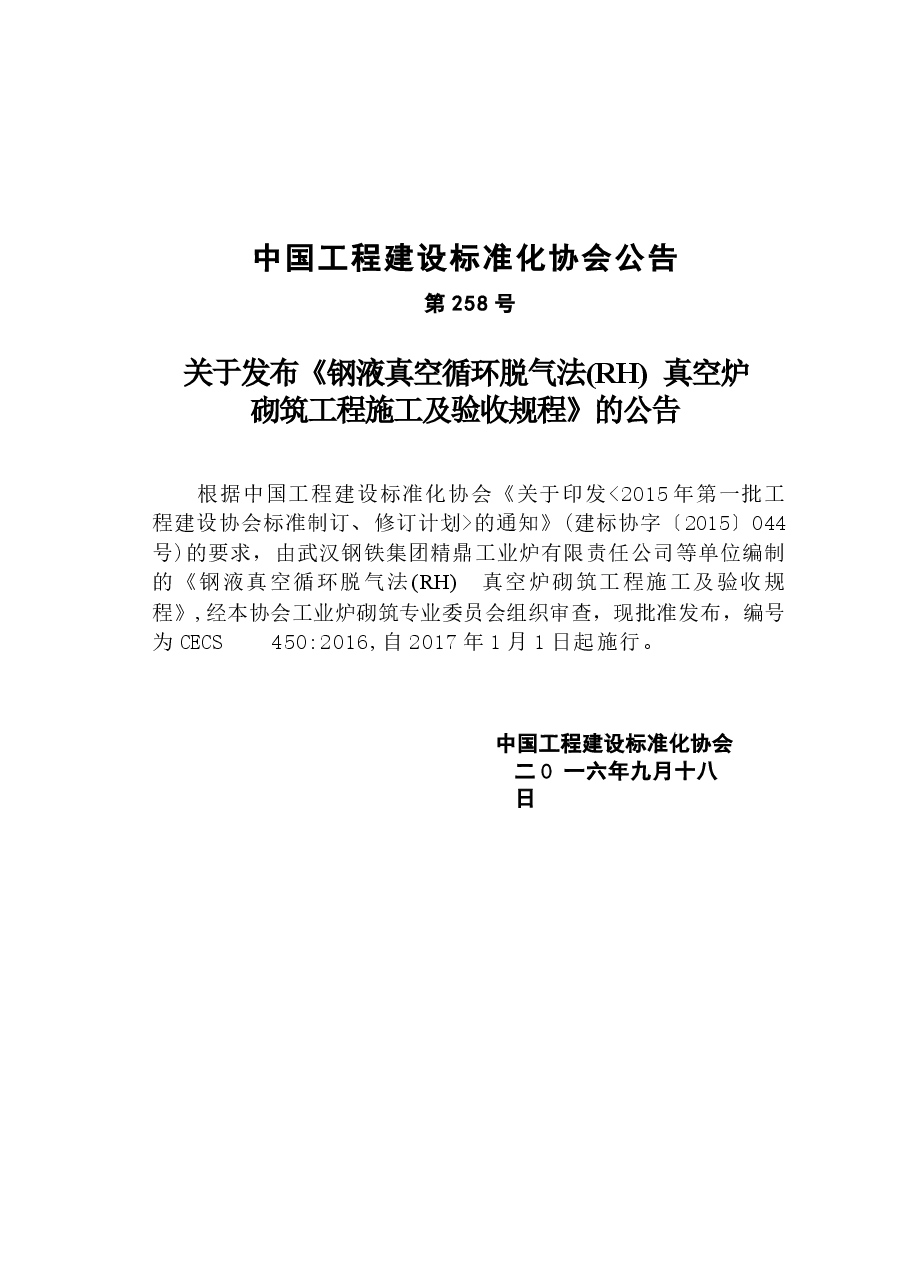 CECS450-2016 钢液真空循环脱气法 (RH)真空炉砌筑工程施工及验收规程.docx,第3页预览