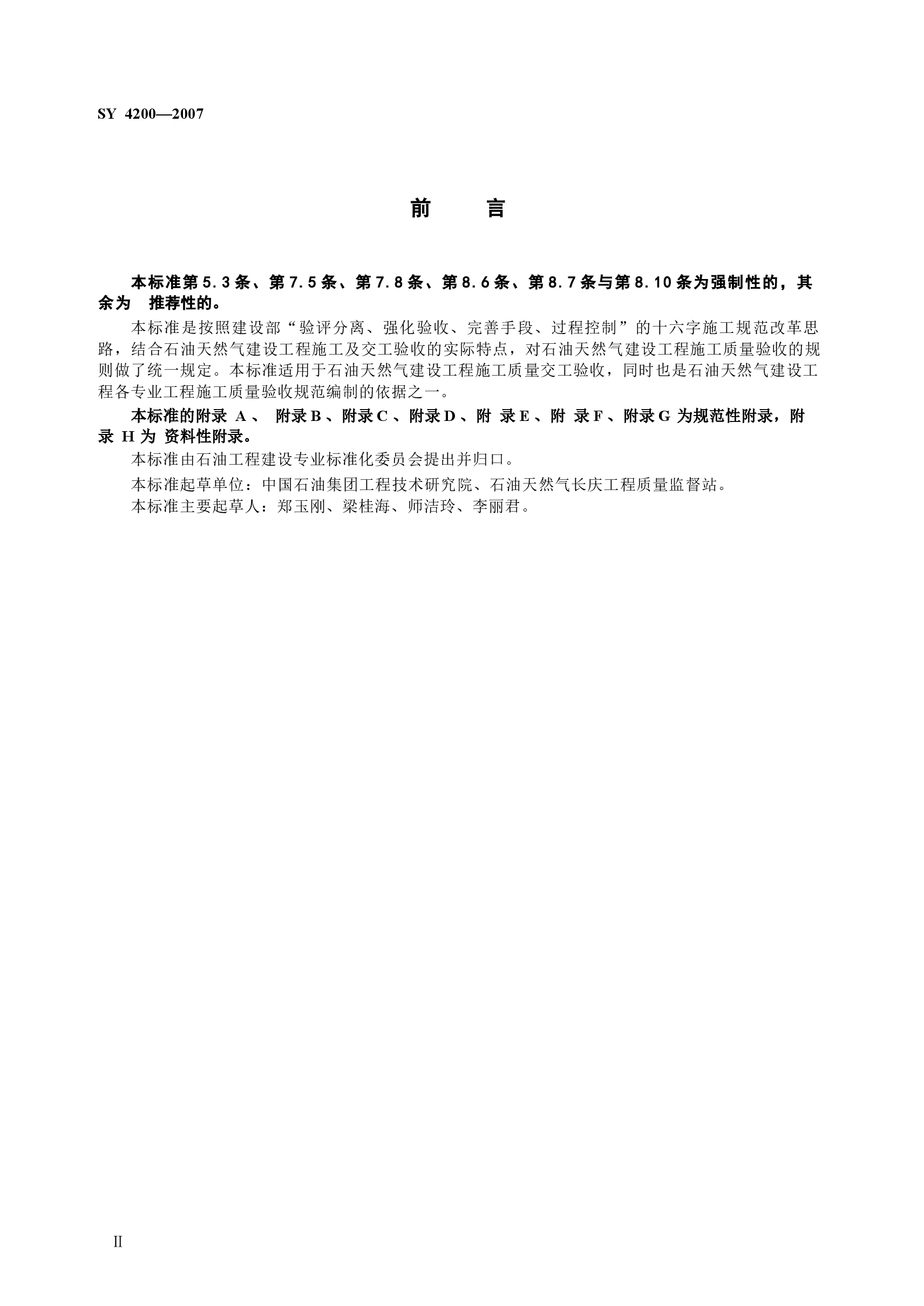 SY4200-2007 石油天然气建设工程施工质量验收规范通则.docx，第3页预览