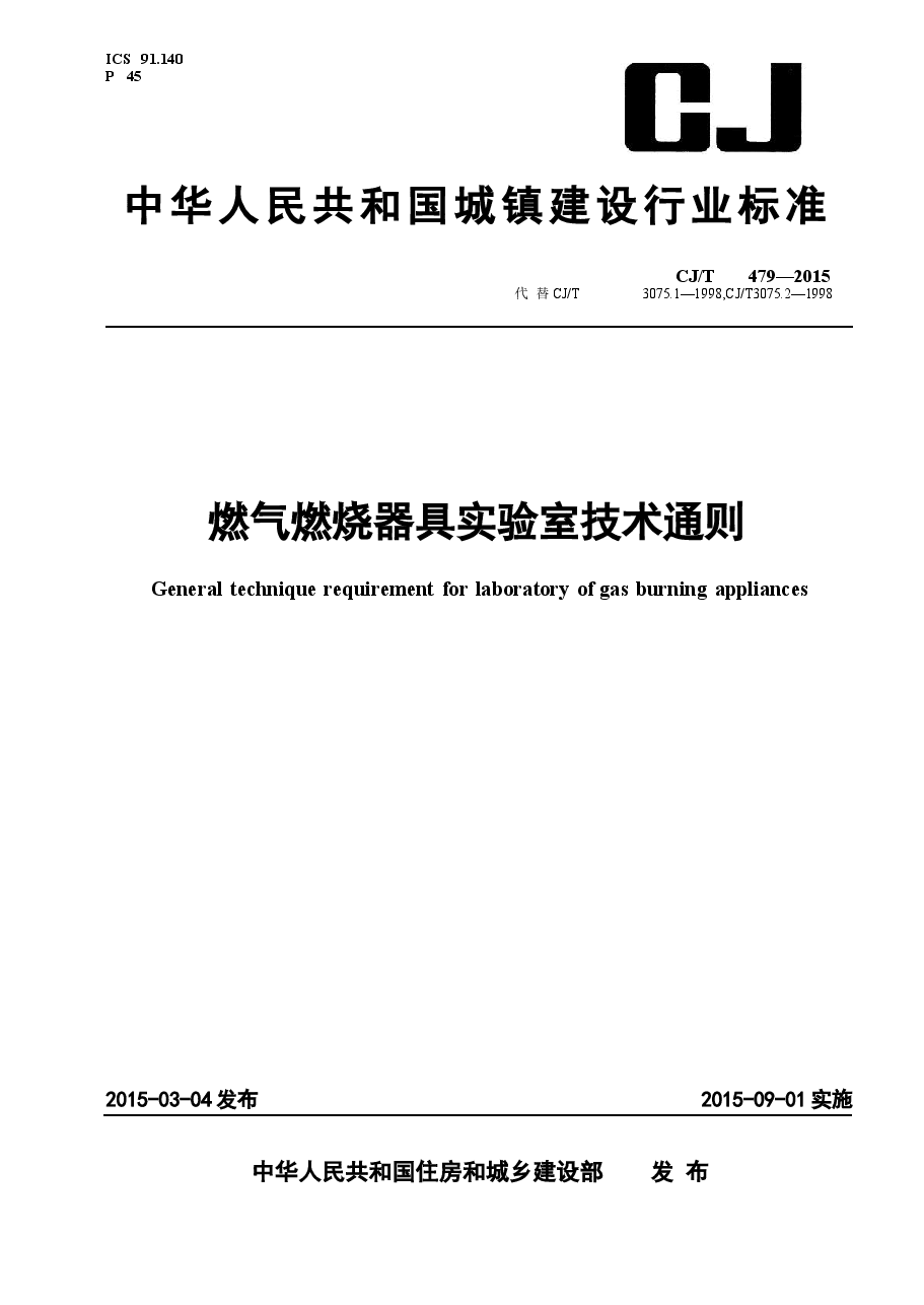 CJT479-2015 燃气燃烧器具实验室技术通则.docx,第1页预览
