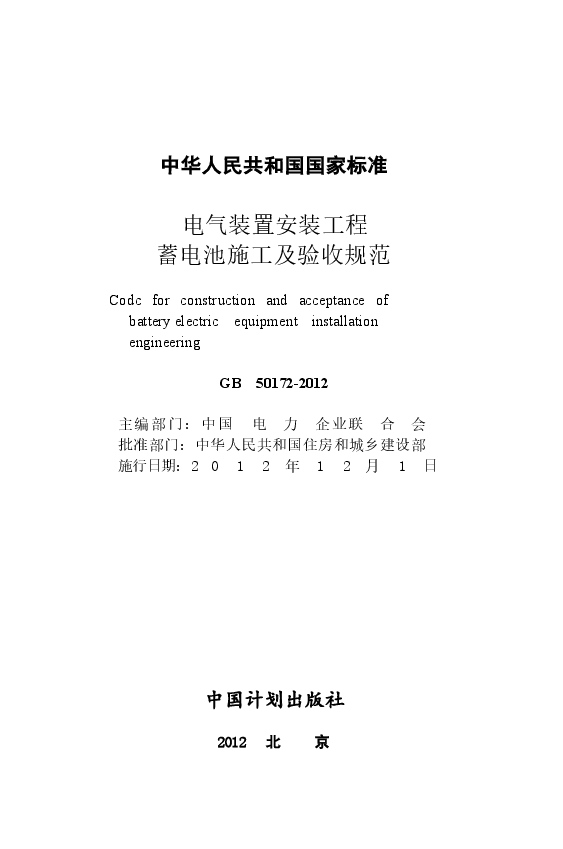 GB50172-2012 电气装置安装工程 蓄电池施工及验收规范.docx,第2页预览