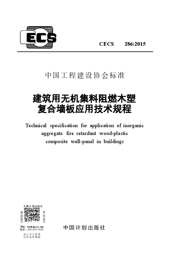 CECS286-2015 建筑用无机集料阻燃木塑复合墙板应用技术规程.docx,第1页预览
