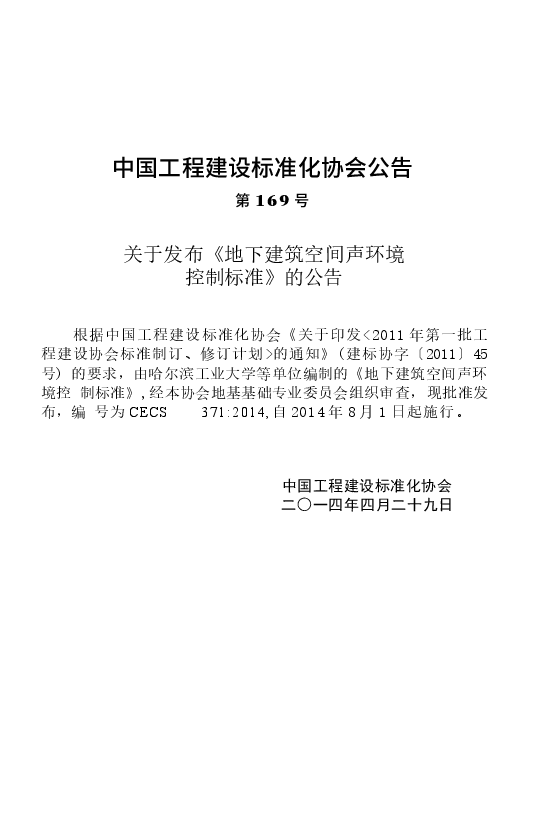 CECS371-2014 地下建筑空间声环境控制标准.docx,第4页预览