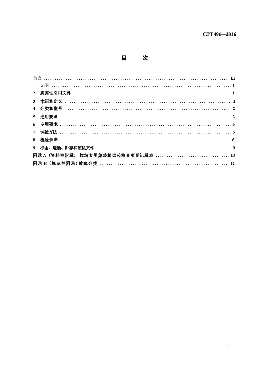 CJT496-2016 垃圾专用集装箱.docx,第2页预览