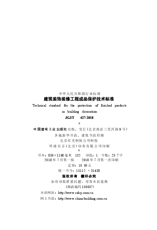 JGJT427-2018 建筑装饰装修工程成品保护技术标准.docx,第3页预览