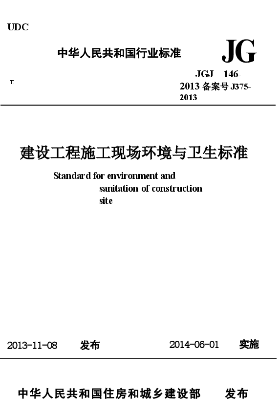 JGJ146-2013 建设工程施工现场环境与卫生标准.docx,第1页预览