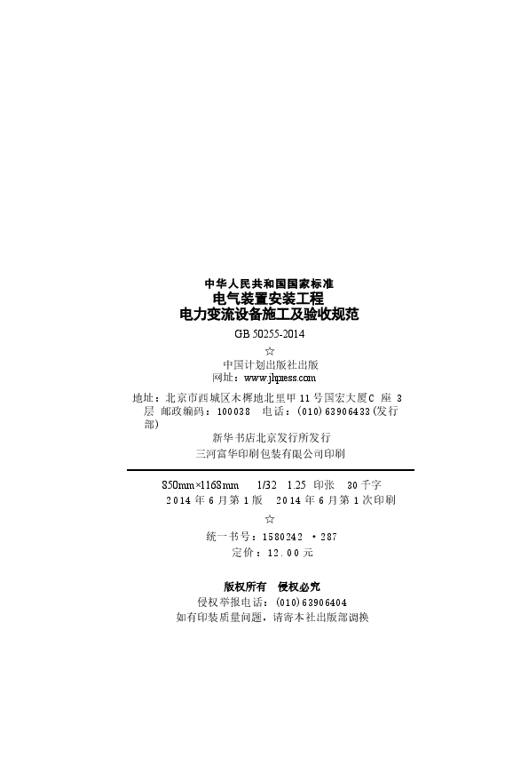 GB50255-2014 电气装置安装工程 电力变流设备施工及验收规范.docx,第3页预览