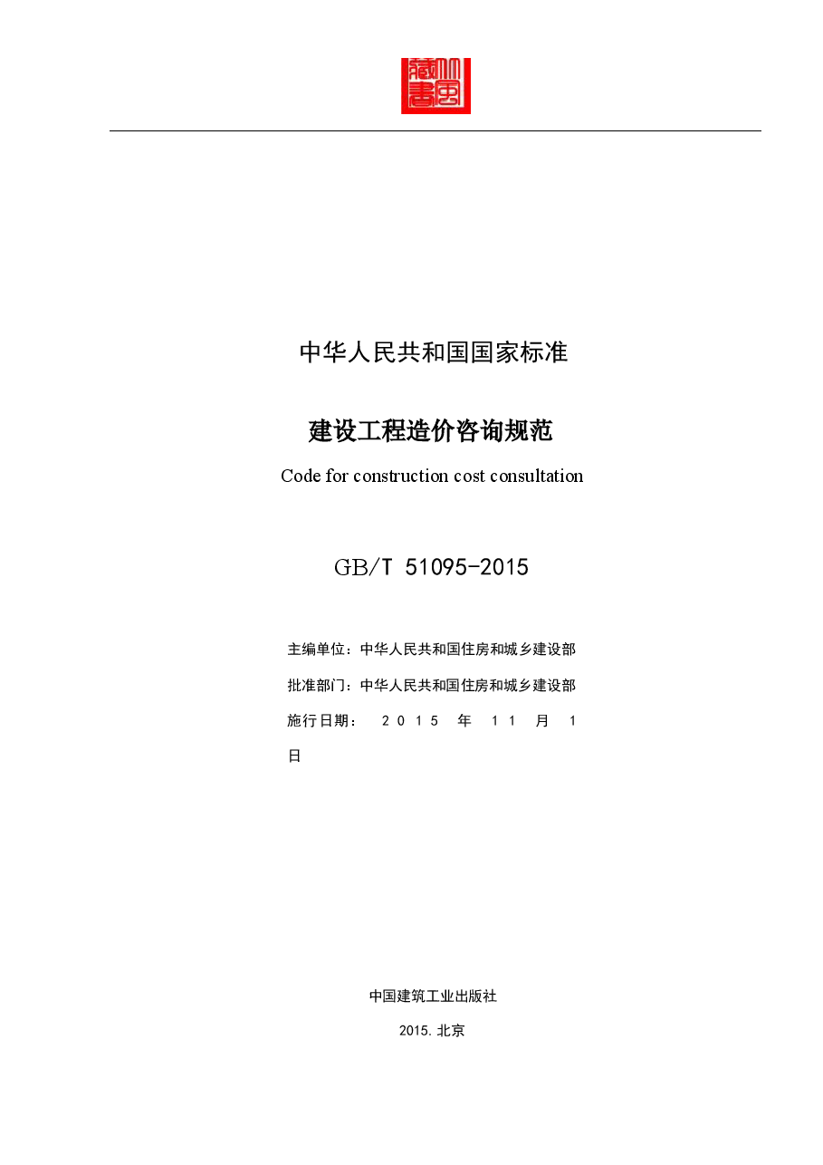 GB51095-2015-T建设工程造价咨询规范.docx,第2页预览