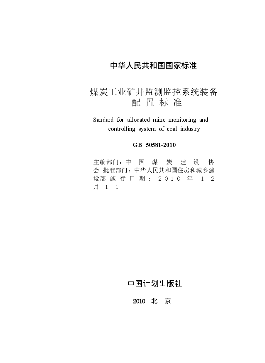 GB50581-2010 煤炭工业矿井监测监控系统装备配置标准.docx,第2页预览
