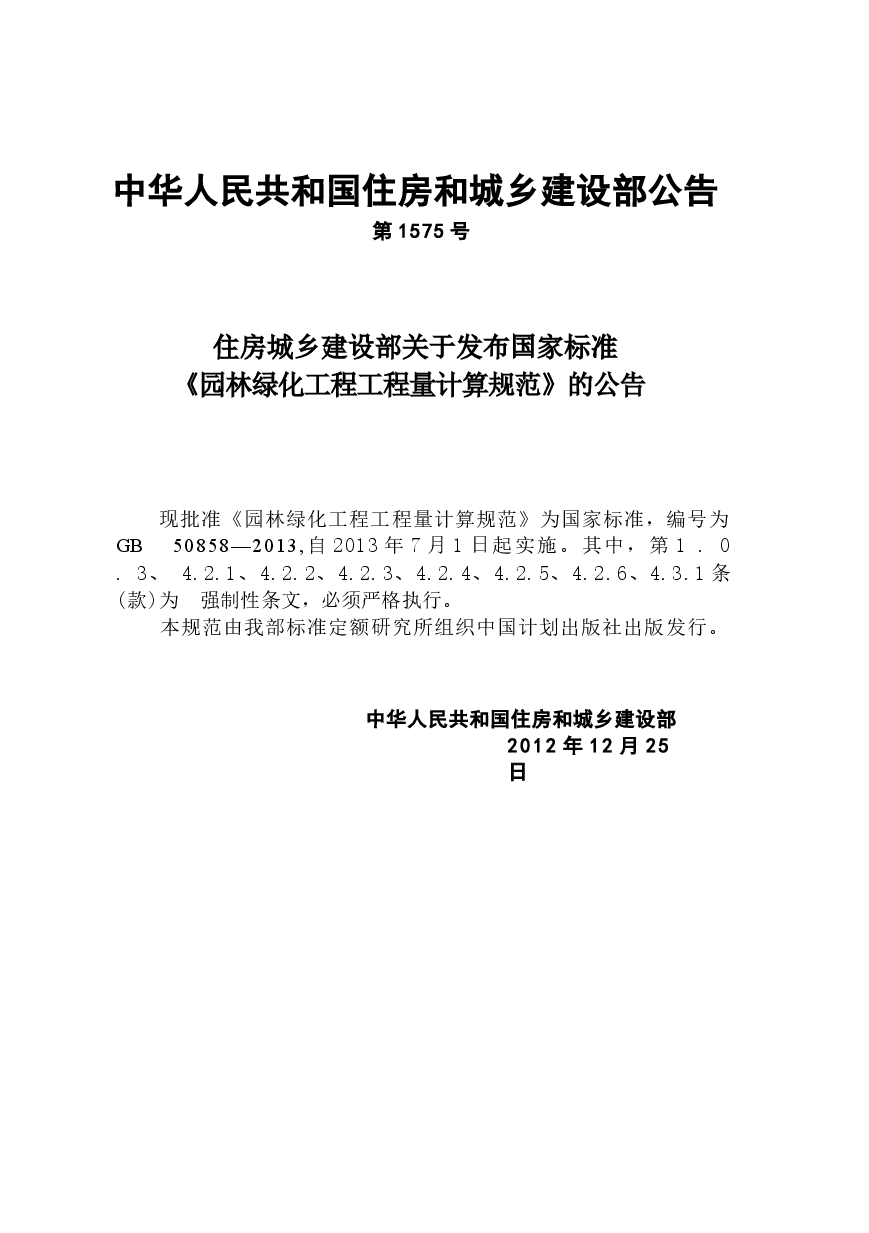 GB50858-2013 园林绿化工程工程量计算规范.docx，第4页预览