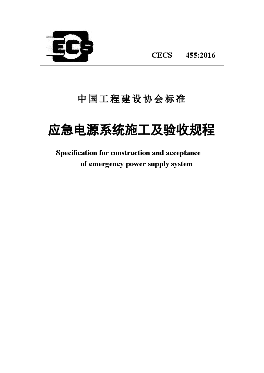 CECS455-2016 应急电源系统施工及验收规程.docx,第1页预览