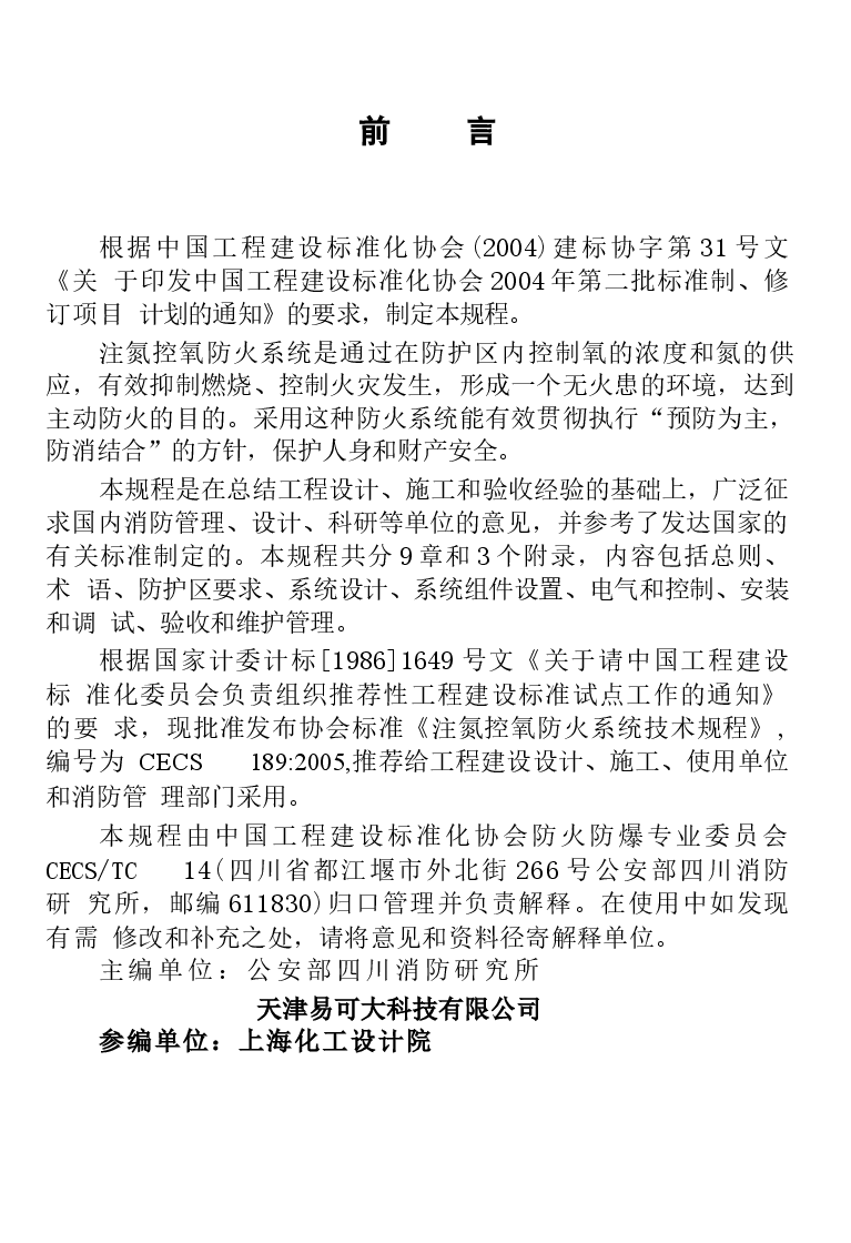 CECS189-2005 注氮控氧防火系统技术规程.docx,第3页预览