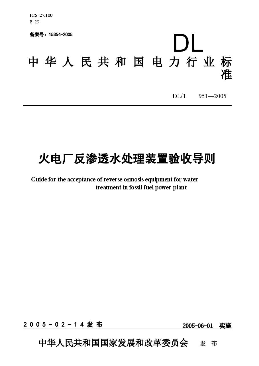 DLT951-2005 火电厂反渗透水处理装置验收导则.doc,第1页预览