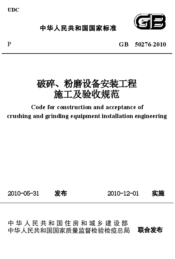 GB50276-2010 破碎、粉磨设备安装工程施工及验收规范.docx,第1页预览