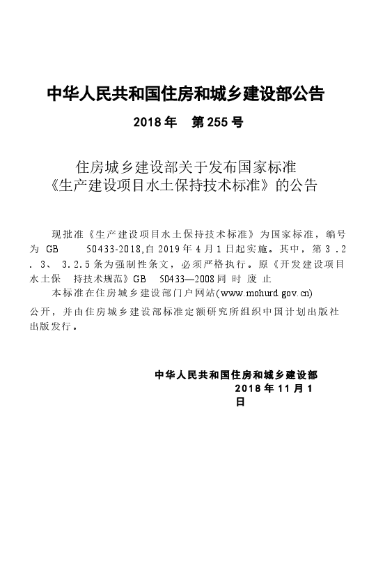 GB50433-2018 生产建设项目水土保持技术标准.docx,第4页预览