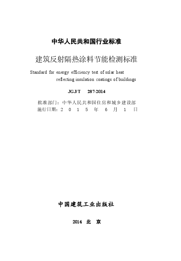 JGJT287-2014 建筑反射隔热涂料节能检测标准.docx,第2页预览