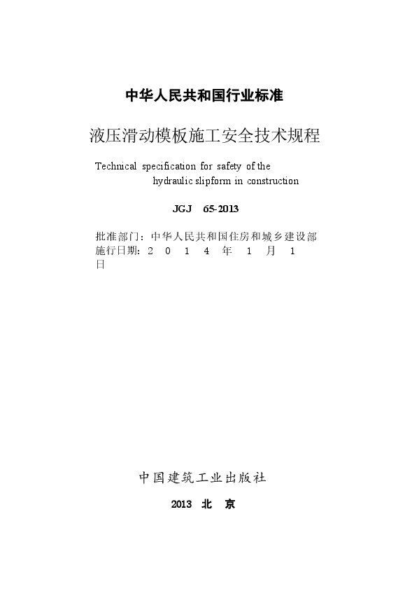 JGJ65-2013 液压滑动模板施工安全技术规程.docx,第2页预览