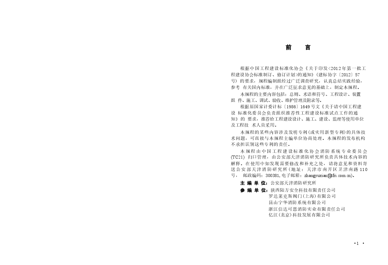 CECS345-2013 探火管灭火装置技术规程.docx,第3页预览