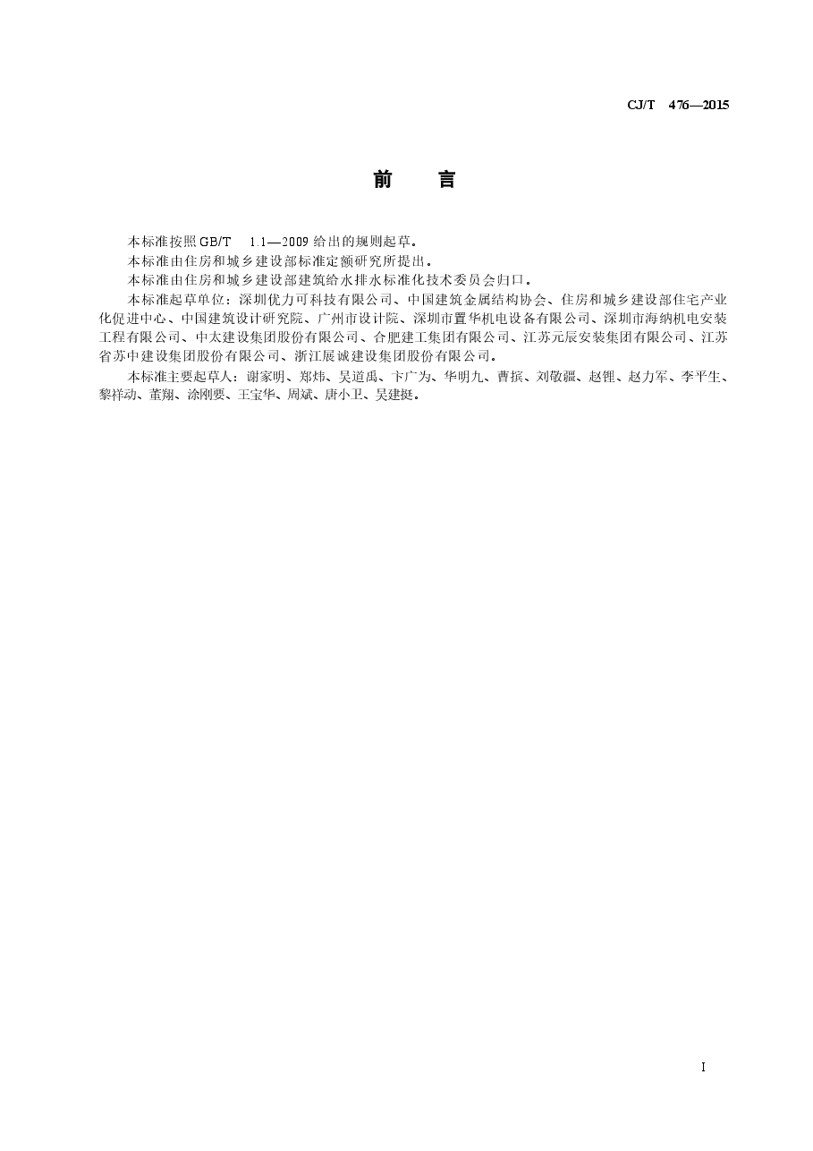 CJT476-2015 建筑机电设备抗震支吊架通用技术条件.docx,第2页预览