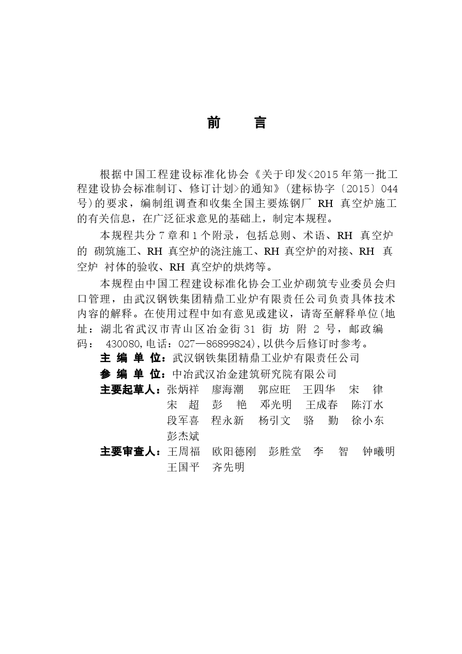 CECS450-2016 钢液真空循环脱气法 (RH)真空炉砌筑工程施工及验收规程.docx,第4页预览