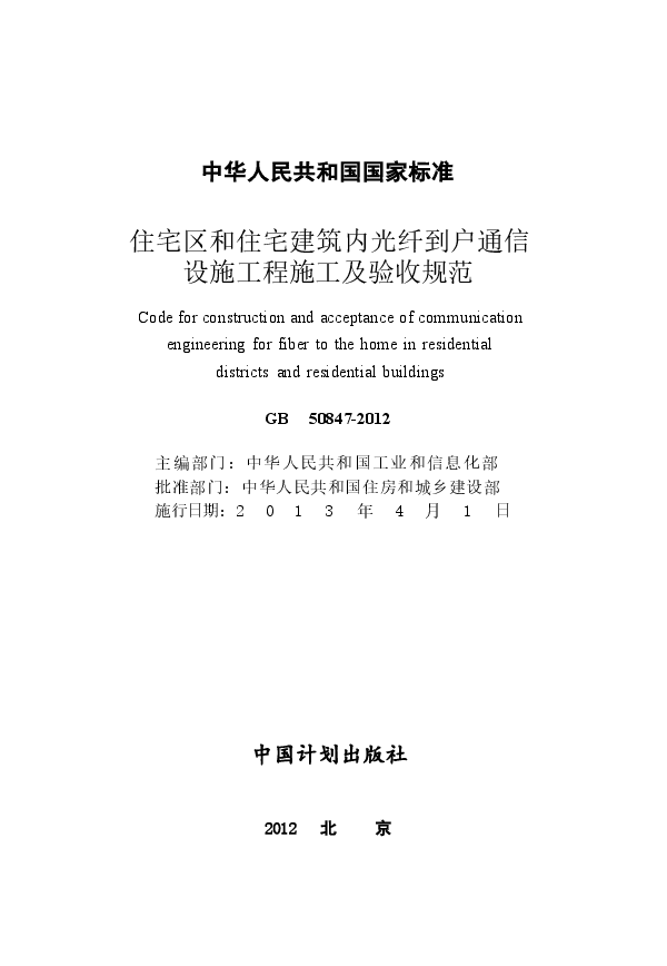 GB50847-2012 住宅区和住宅建筑内光纤到户通信设施工程施工及验收规范.docx,第2页预览