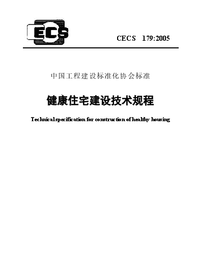 CECS179-2005 健康住宅建设技术规程.docx,第1页预览