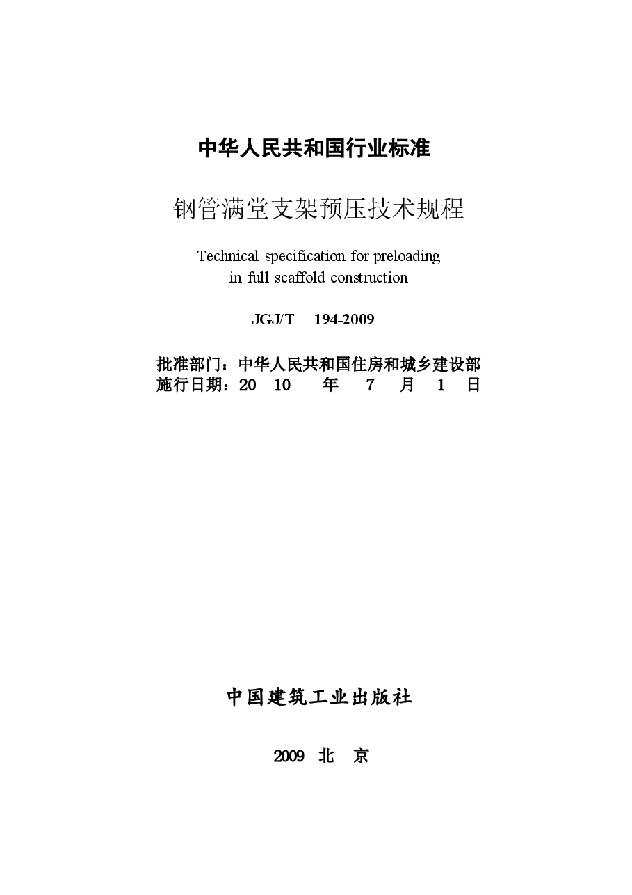 JGJT194-2009 钢管满堂支架预压技术规程.docx,第2页预览