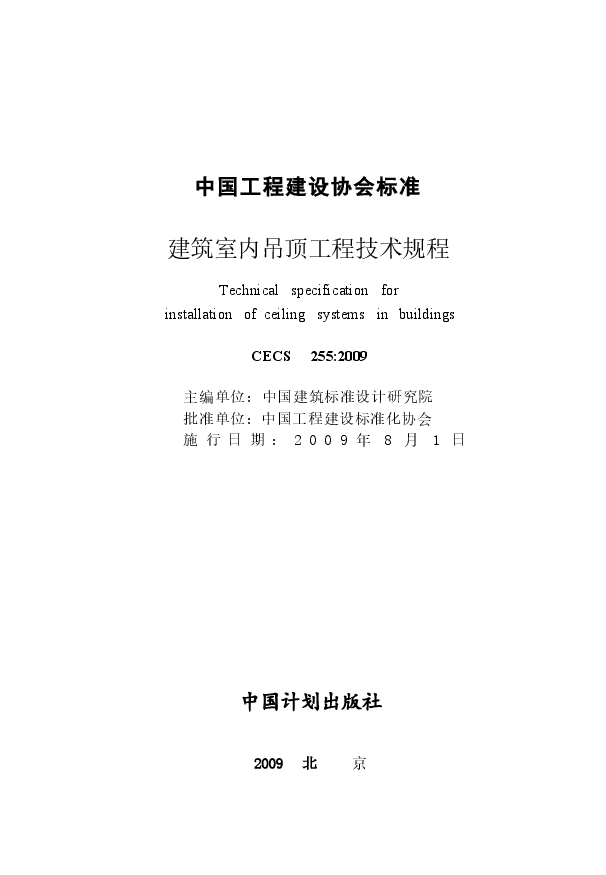 CECS255-2009 建筑室内吊顶工程技术规程.docx,第2页预览