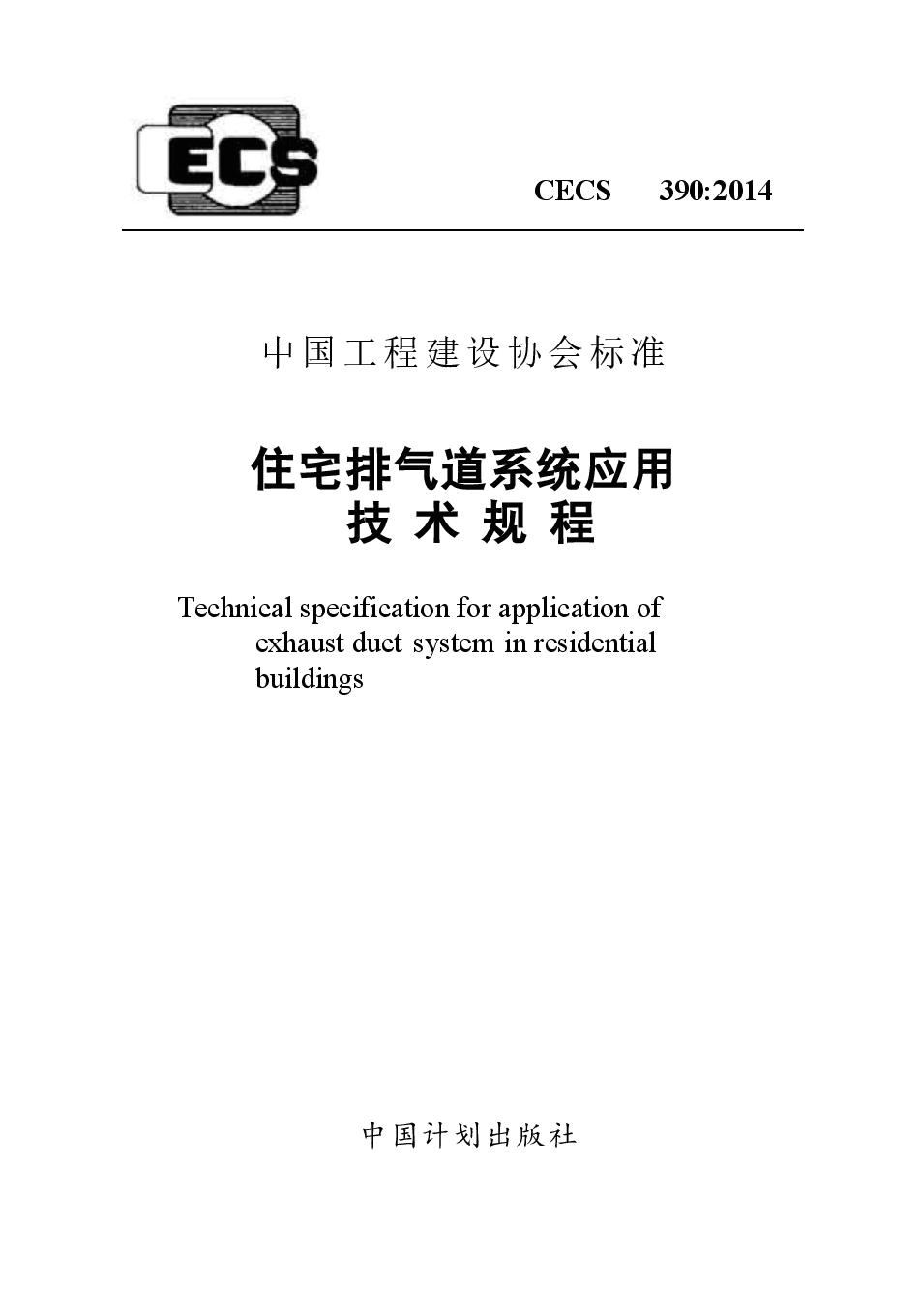CECS390-2014 住宅排气道系统应用技术规程.docx,第1页预览